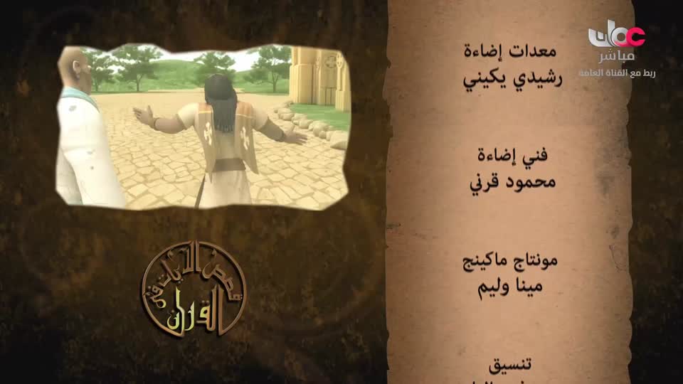 قصص الايات في القران - الحلقة 25