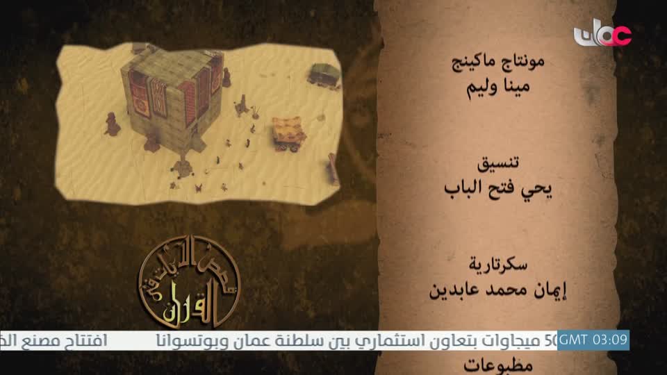 قصص الايات في القران - الحلقة 25