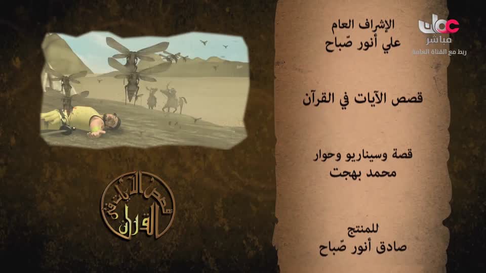 مسلسل الأطفال قنديل الحكايات : الجزء الأول