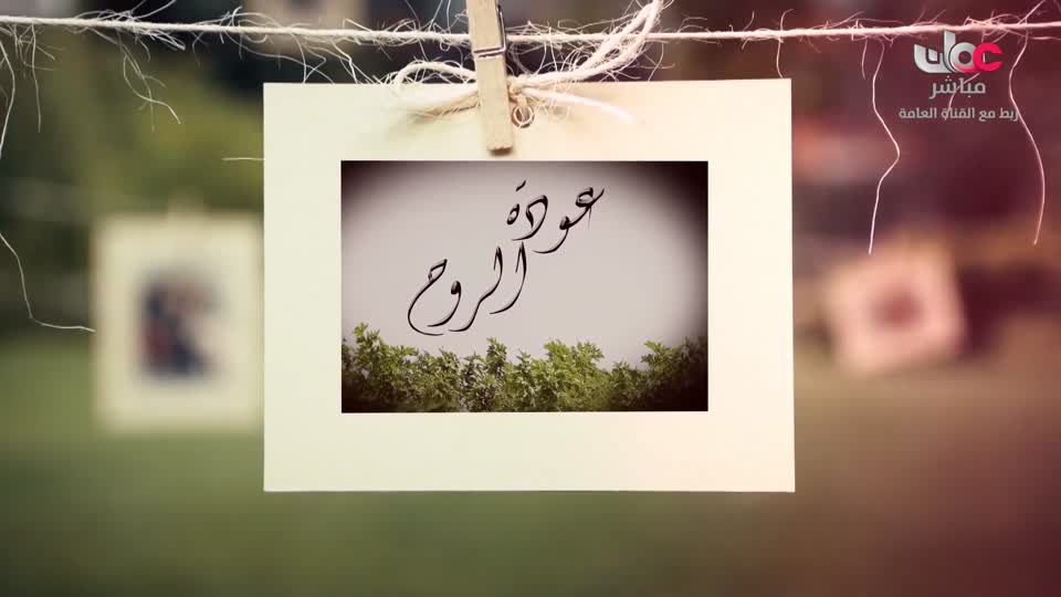 المسلسل التركي - عودة الروح - الحلقة 27