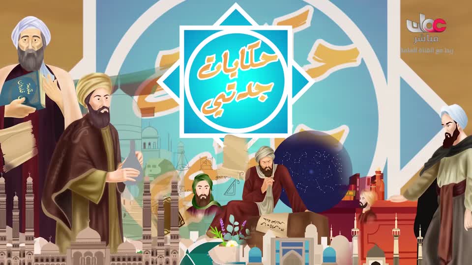 مسلسل الاطفال - حكاية جدتي - الحلقة 26