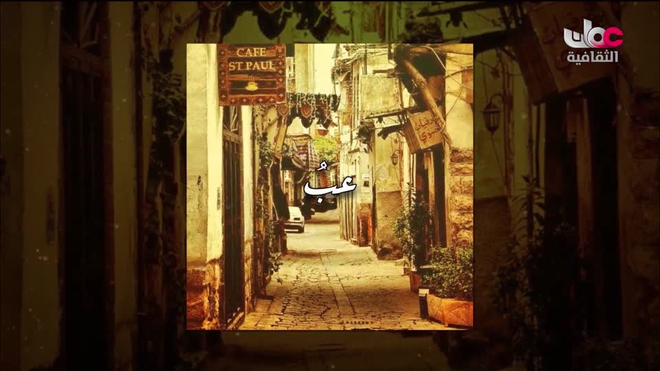 برنامج _ من عبق اللغة _ ج3 - الحلقة 28