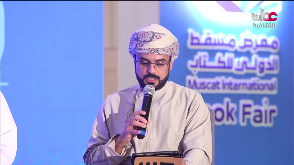 ندوات معرض مسقط الدولي للكتاب 2025 - الحلقة 4