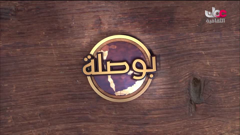 البرنامج الثقافي طرقات وعرة - الحلقة 10