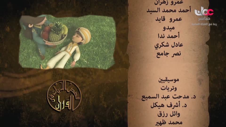 مسلسل الأطفال قنديل الحكايات : الجزء الأول