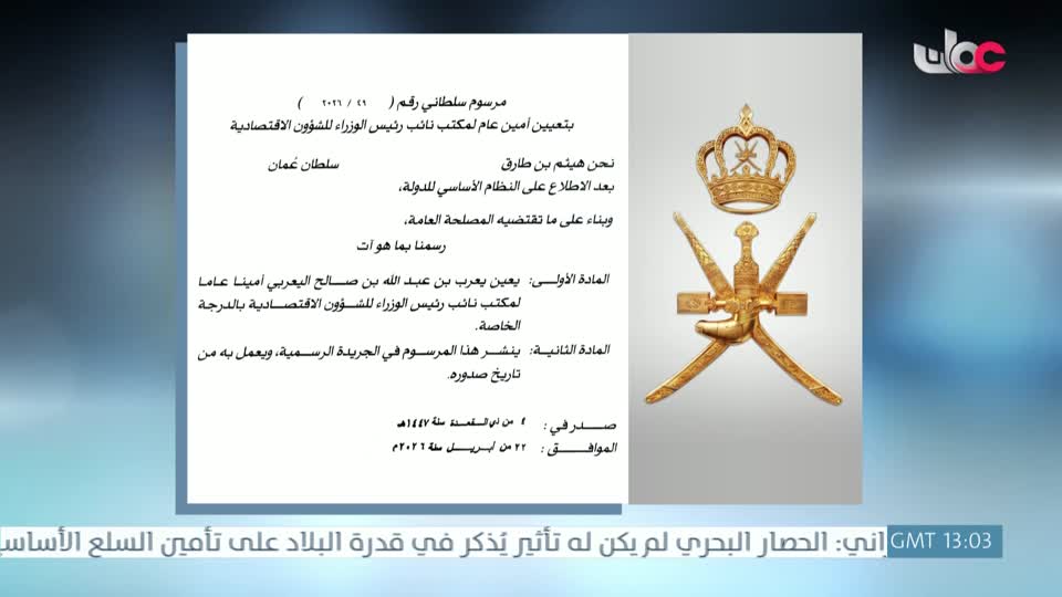 جلالة السلطان المعظم يصدر مرسوما سلطانيا ساميا رقم (49/2026) بتعيين أمين عام لمكتب نائب رئيس الوزراء للشؤون الاقتصادية - الأربعاء 22 إبريل 2026م