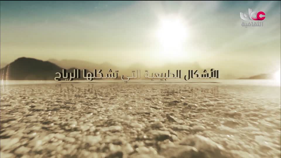 برنامج - كنوز الصحراء - الحلقة 6