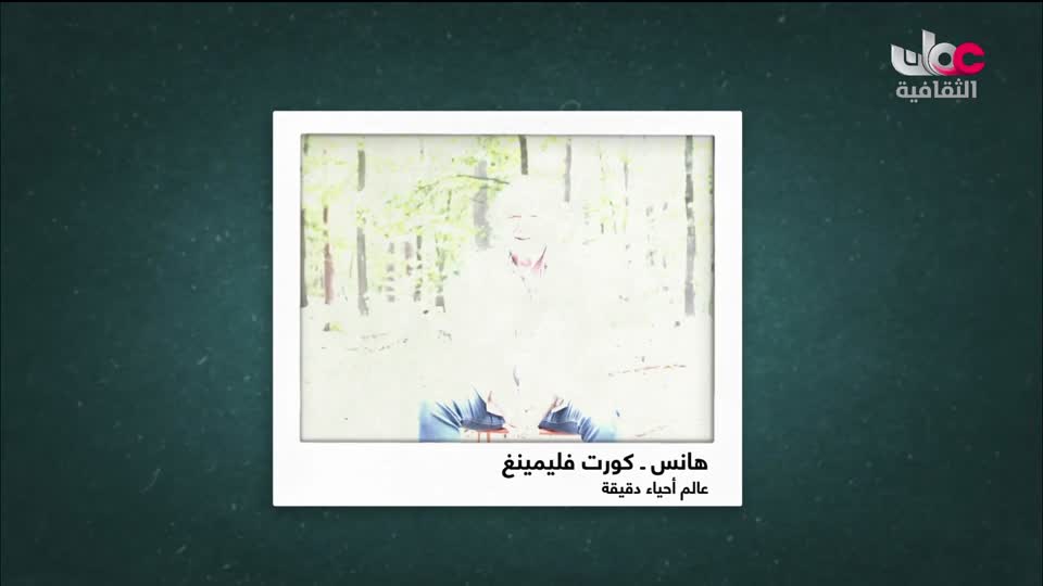 البرنامج الثقافي - عالم الأشجار