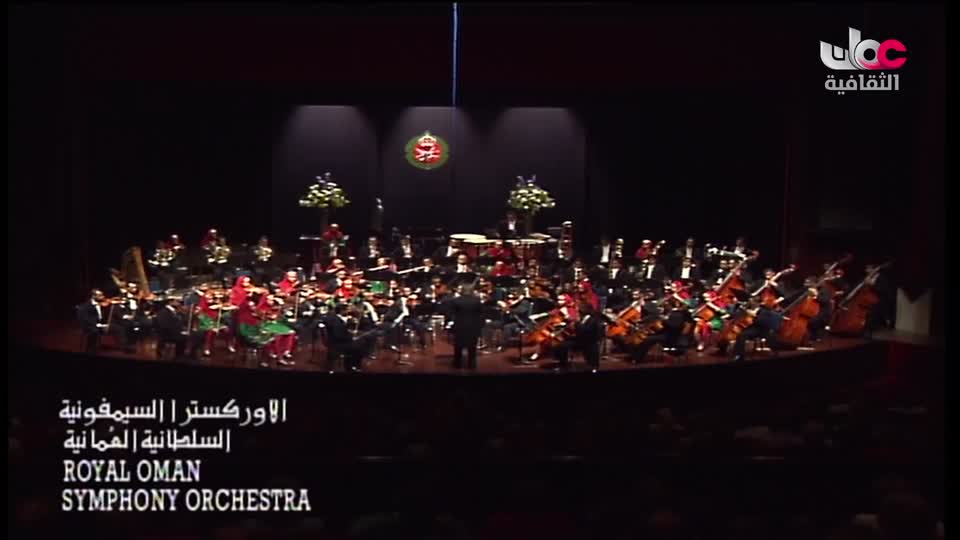 برنامج/ الأوركسترا السيمفونية السلطانية العمانية