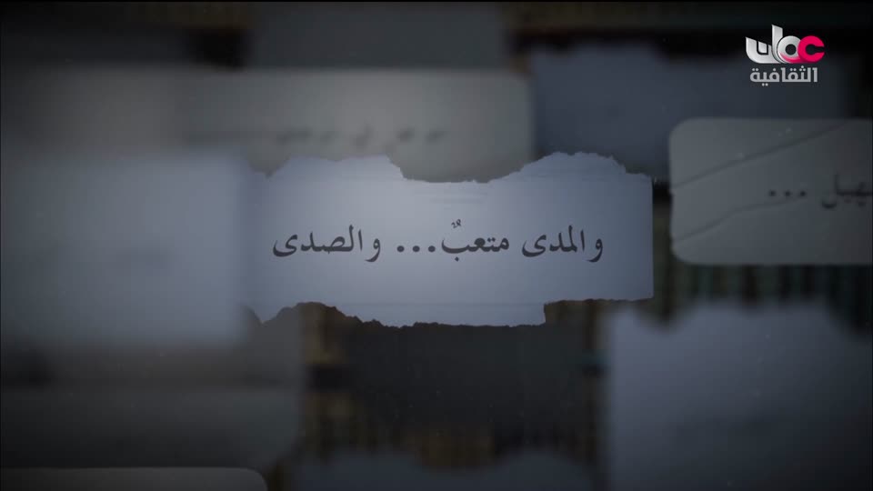 البرنامج الثقافي - اعلام الشعر المعاصر - الحلقة 27