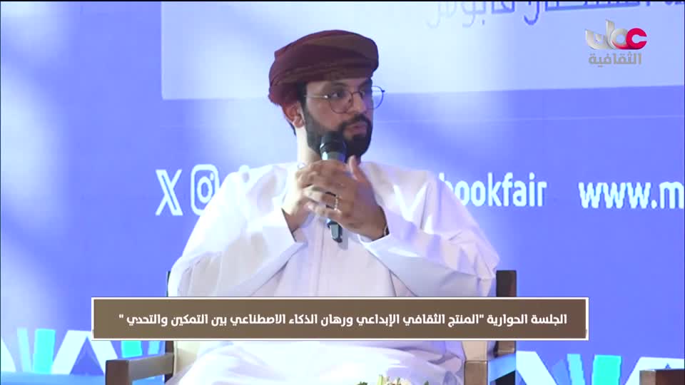 ندوات معرض مسقط الدولي للكتاب 2025 - الحلقة 13
