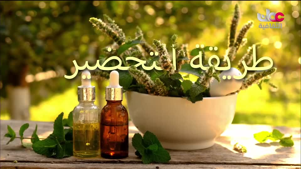 البرنامج الثقافي - زيوت عطرية - الحلقة 8