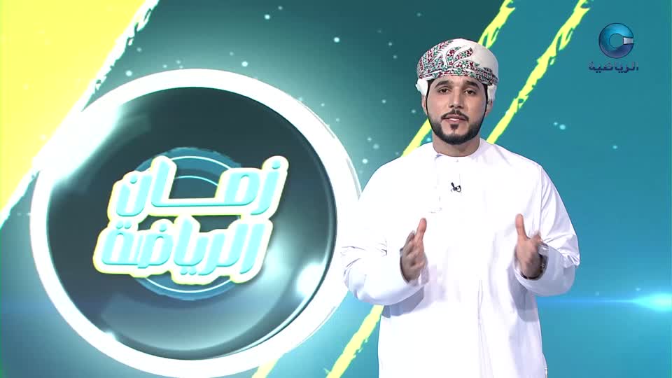 زمان الرياضة ج2 2024 - الحلقة 11