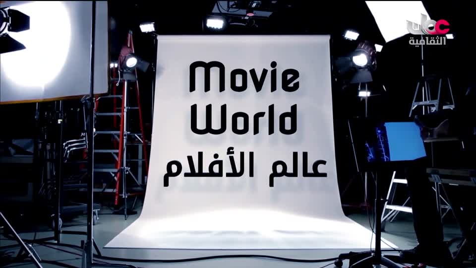 البرنامج الوثائقي - عالم الأفلام - الحلقة 39