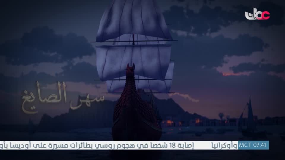 المسلسل الكرتوني - الرحال - الحلقة 9