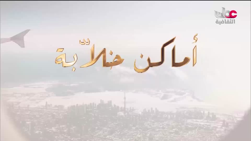 برنامج - اماكن خلابة - الحلقة 1