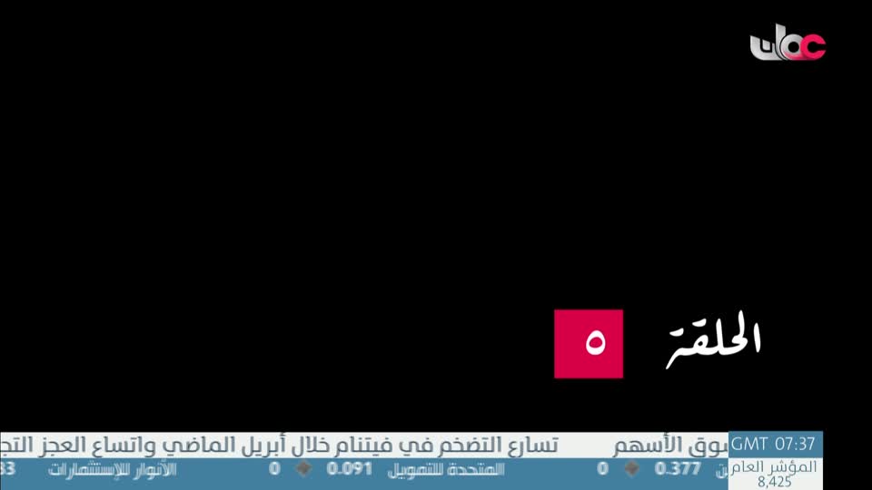 المسلسل المحلي - المديونير - الحلقة 5