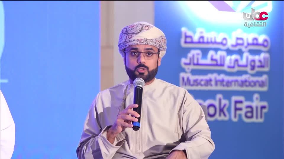 ندوات معرض مسقط الدولي للكتاب 2025 - الحلقة 4