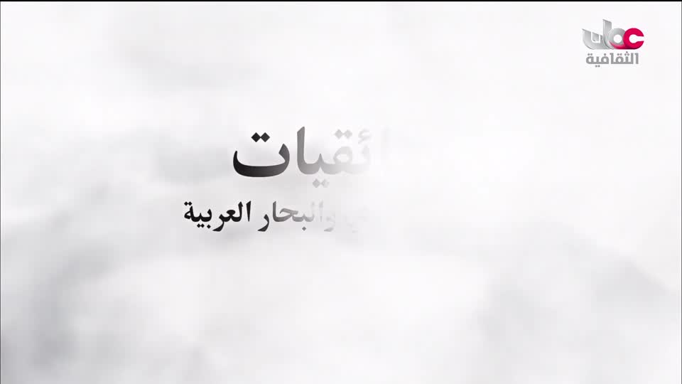البرنامج الثقافي - غرائب الصحاري - الحلقة 2
