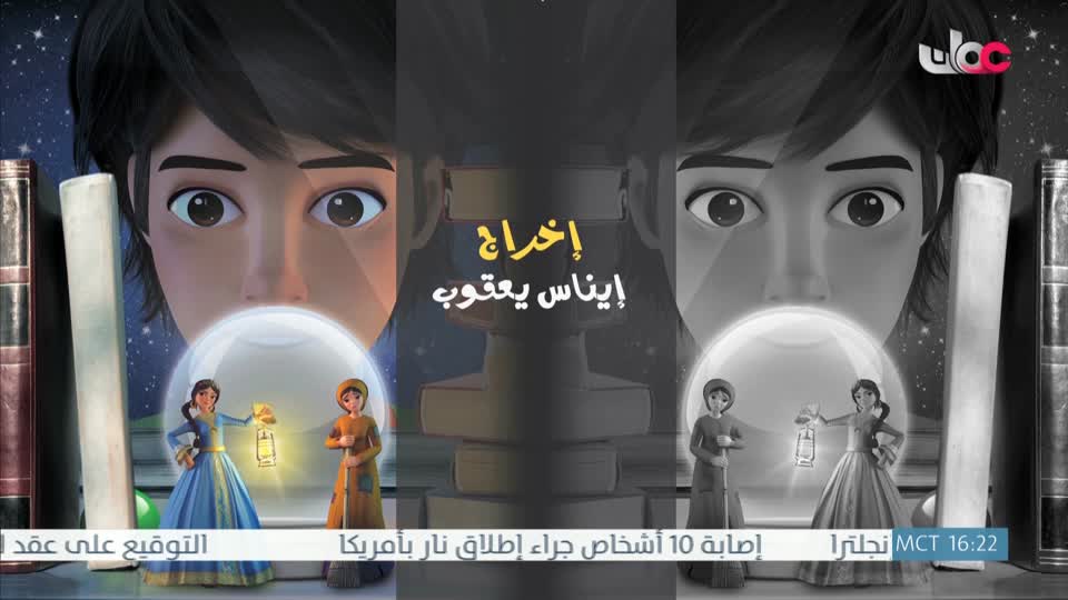 مسلسل الأطفال قنديل الحكايات : الجزء الثاني