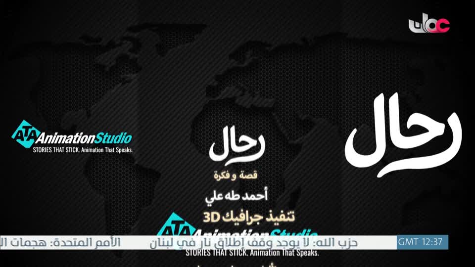 المسلسل الكرتوني - الرحال - الحلقة 14