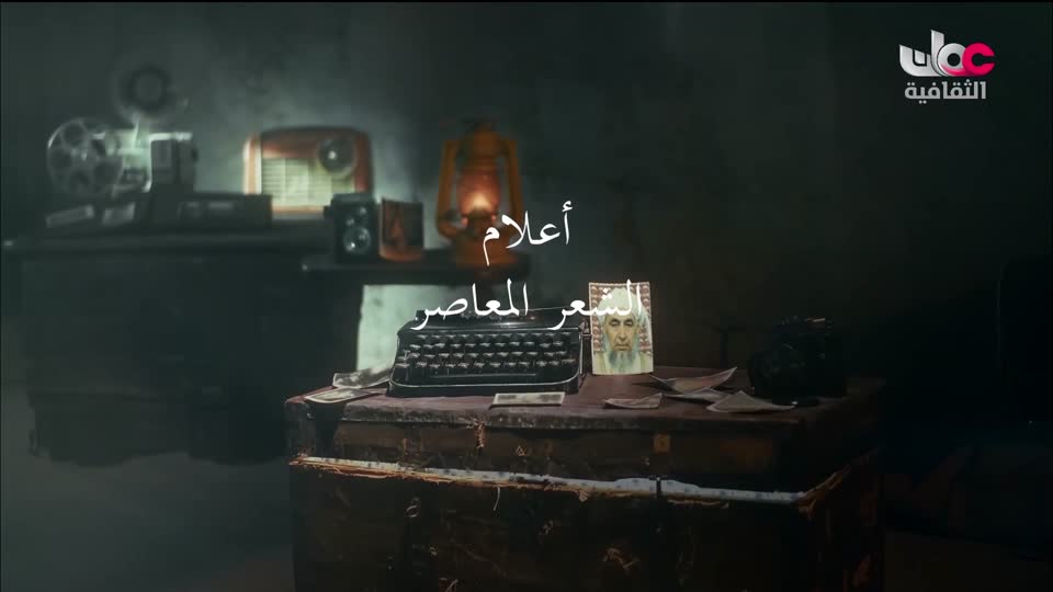 البرنامج الثقافي - اعلام الشعر المعاصر - الحلقة 5