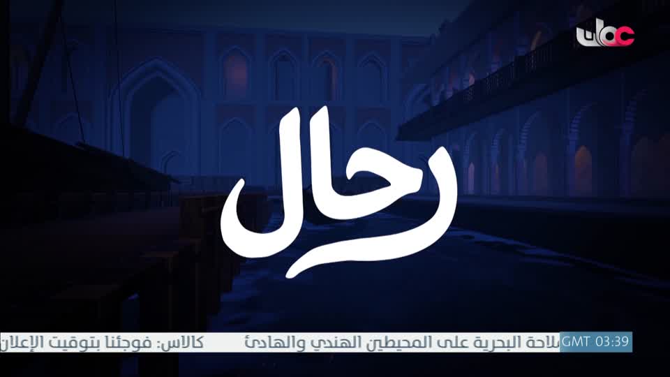 المسلسل الكرتوني - الرحال - الحلقة 13