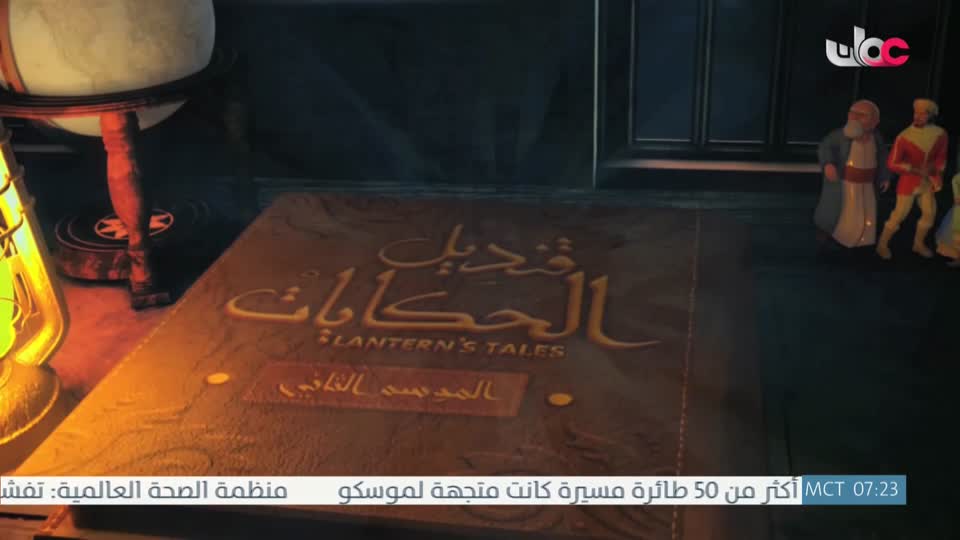 مسلسل الأطفال قنديل الحكايات : الجزء الثاني