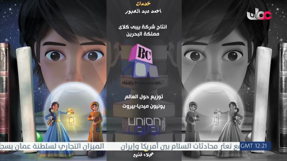 مسلسل الأطفال قنديل الحكايات : الجزء الثاني