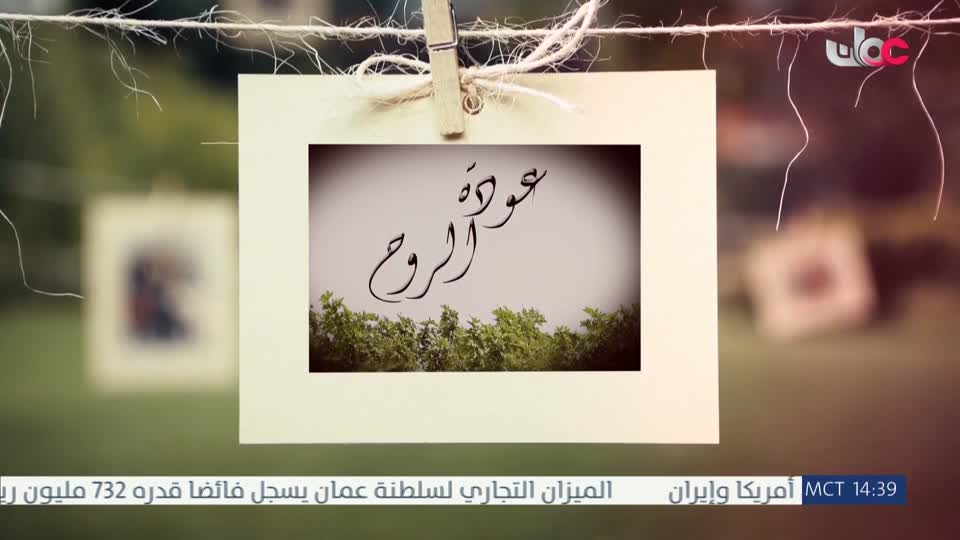 المسلسل التركي - عودة الروح - الحلقة 49