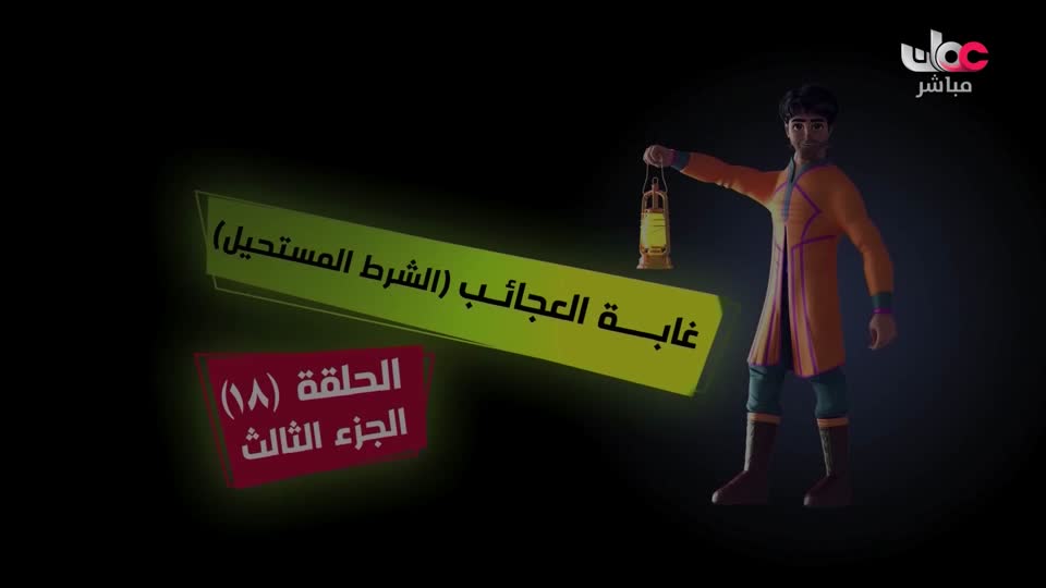 مسلسل الأطفال قنديل الحكايات : الجزء الثاني