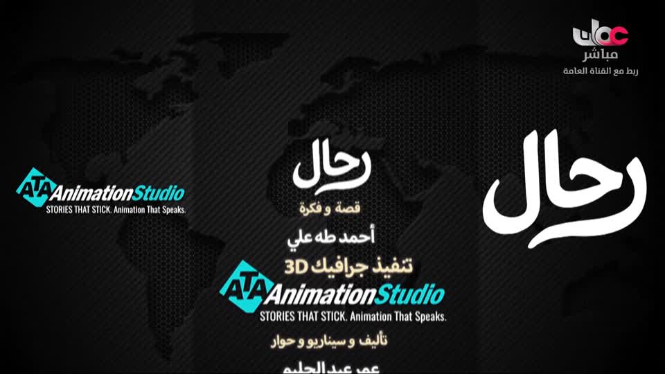 المسلسل الكرتوني - الرحال - الحلقة 22