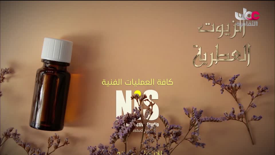 البرنامج الثقافي - زيوت عطرية - الحلقة 28