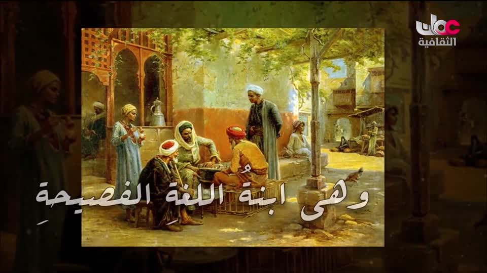برنامج _ من عبق اللغة _ ج3 - الحلقة 1