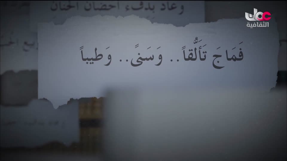 البرنامج الثقافي - اعلام الشعر المعاصر - الحلقة 24
