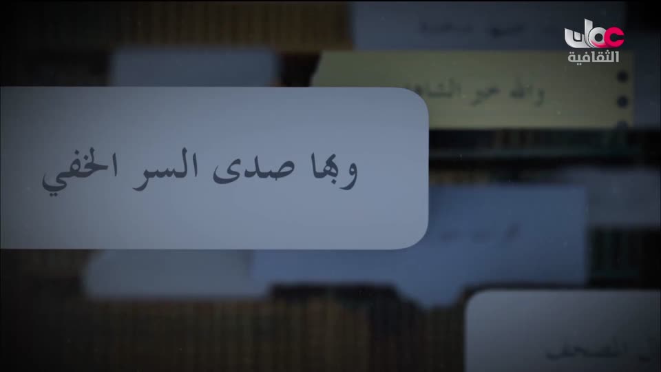 البرنامج الثقافي - اعلام الشعر المعاصر - الحلقة 25