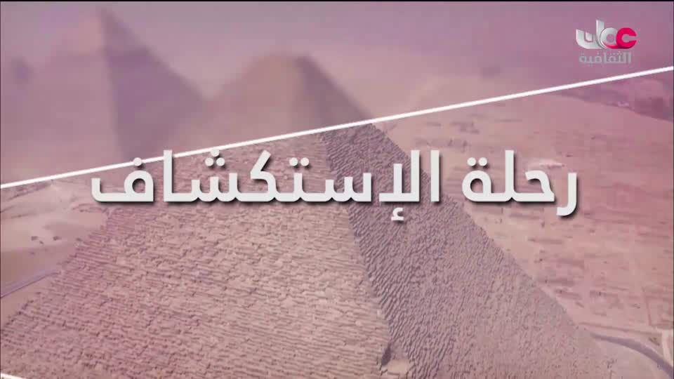 البرنامج الثقافي - رحلة الاستكشاف - 2026 - الحلقة 14