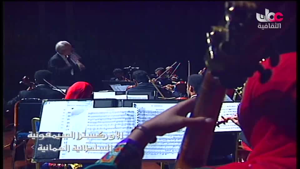 برنامج/ الأوركسترا السيمفونية السلطانية العمانية