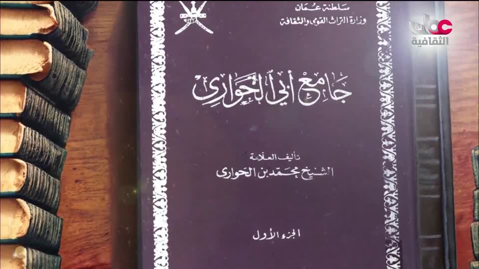 البرنامج الثقافي - كنوز من الموسوعة العمانية - الحلقة 1