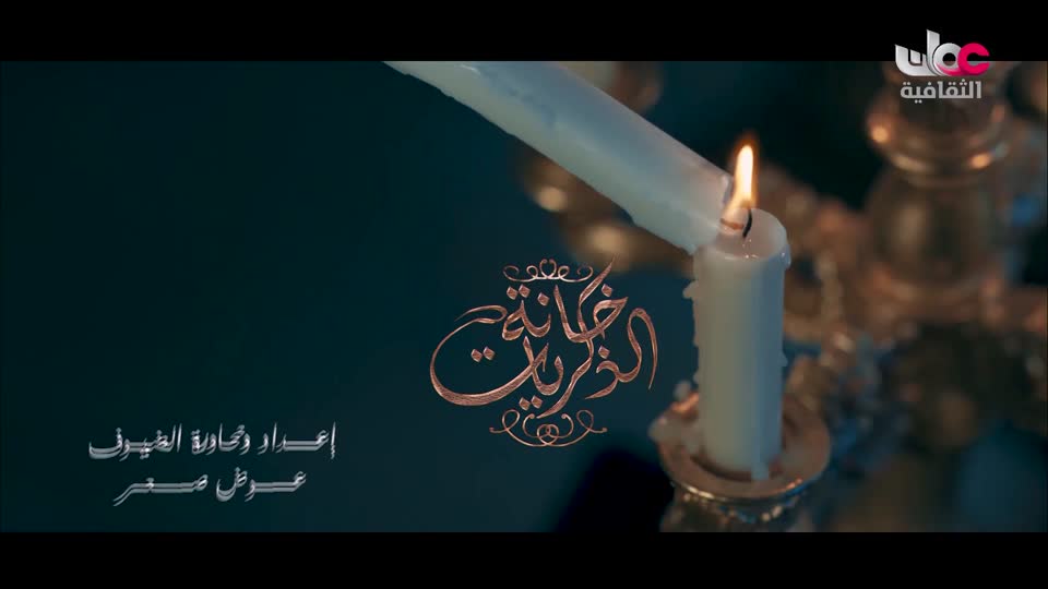 برنامج خانه الذكريات ج2 - الحلقة 2