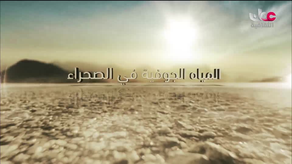 برنامج - كنوز الصحراء - الحلقة 4