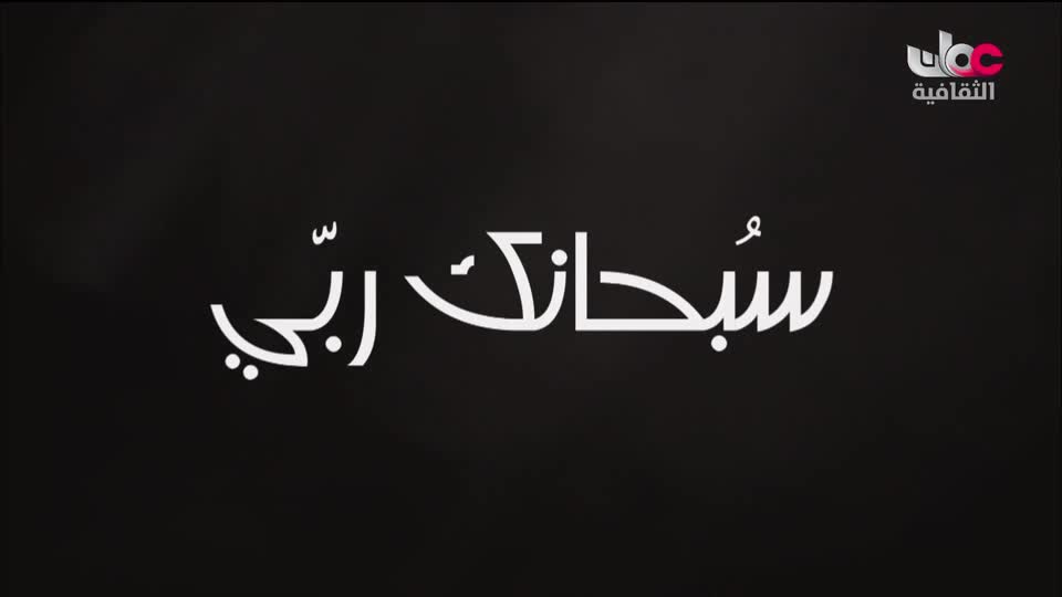سبحانك ربي - الحلقة 5