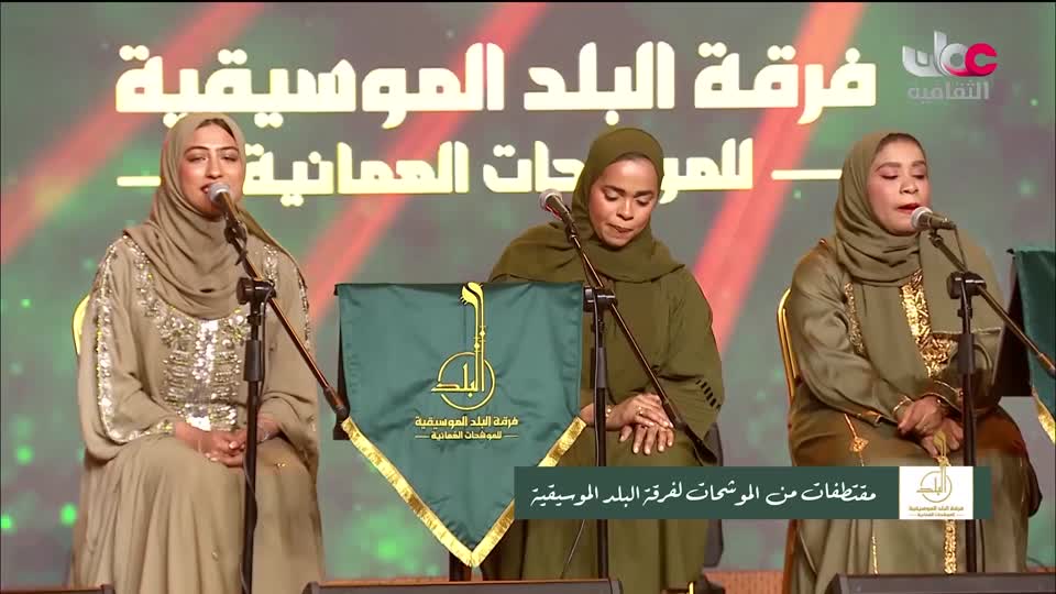 الحفل الفني لفرقة البلد الموسيقية للموشحات العمانية - الحلقة 5