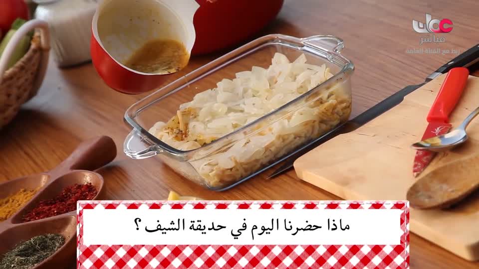 حديقة الشيف