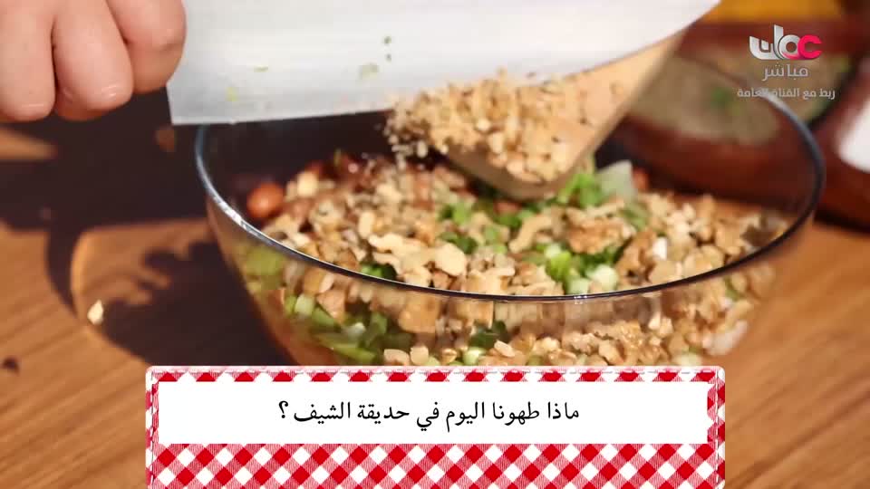 حديقة الشيف