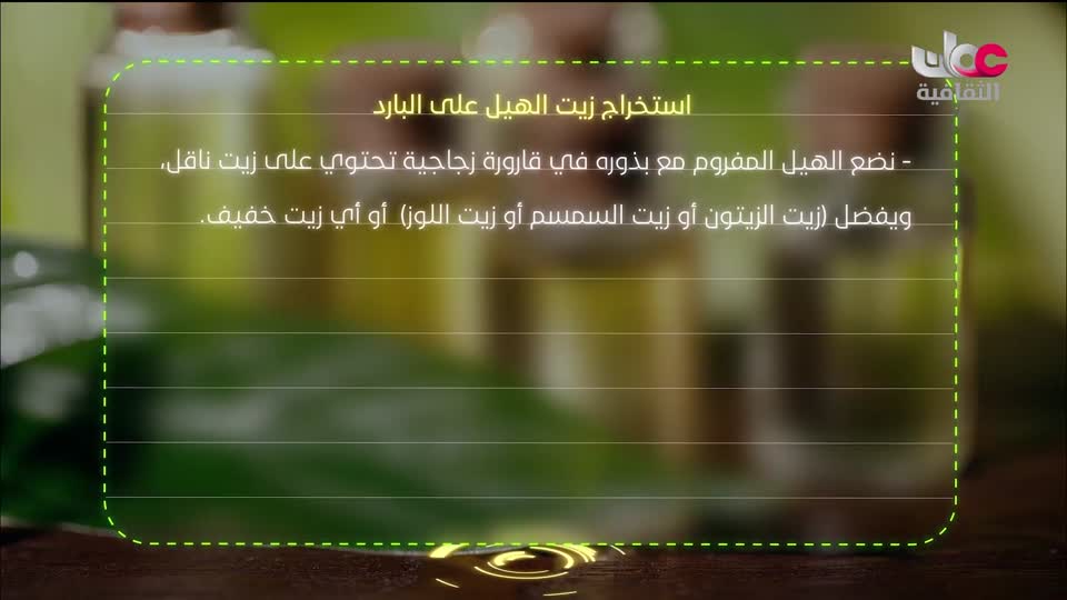 البرنامج الثقافي - زيوت عطرية - الحلقة 11