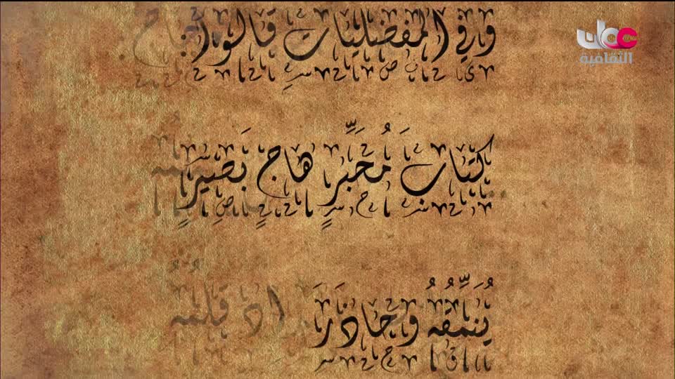 برنامج _ رحلة المخطوط العربي _ج2 - الحلقة 8