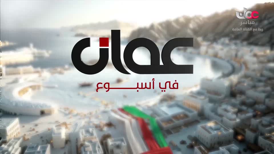 عمان في أسبوع