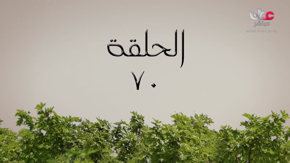 المسلسل التركي - عودة الروح - الحلقة 70