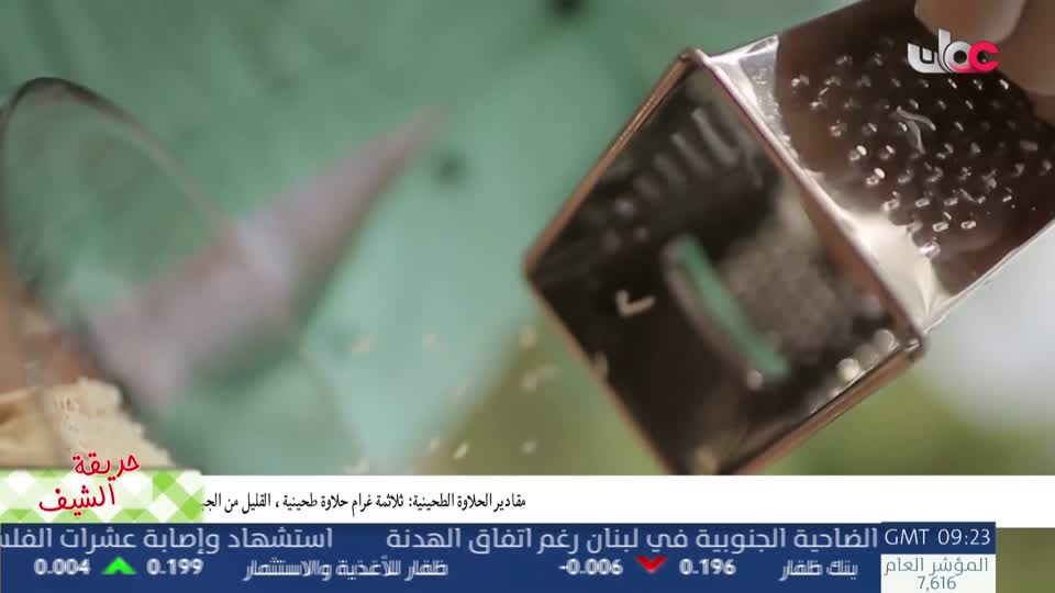 حديقة الشيف